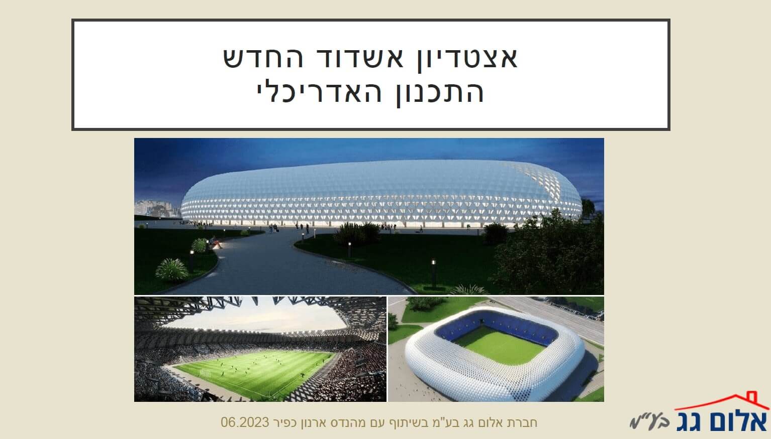 תכנון אדריכלי אצטדיון אשדוד החדש