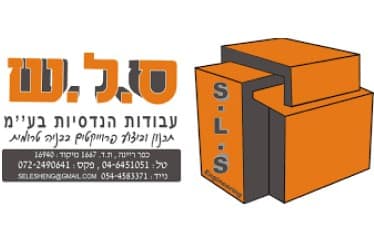 לוגו ס.ל.ש עבודות הנדסיות